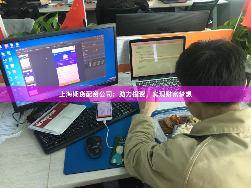 上海期货配资公司：助力投资，实现财富梦想