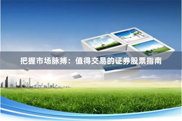 把握市场脉搏：值得交易的证券股票指南