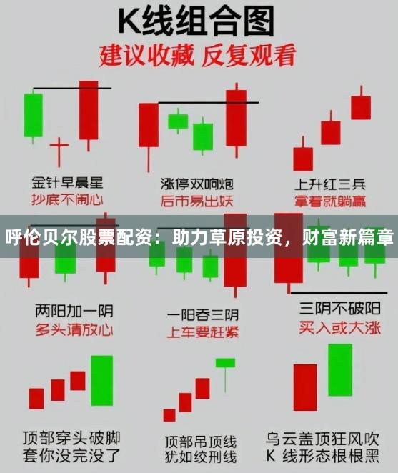呼伦贝尔股票配资：助力草原投资，财富新篇章
