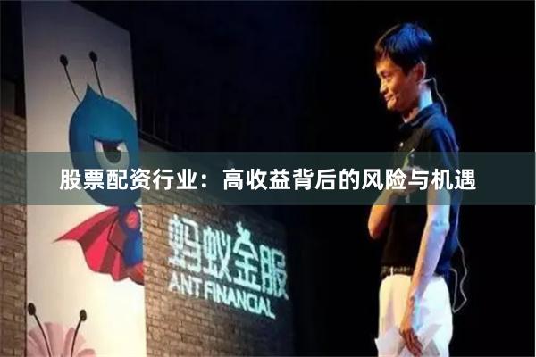 股票配资行业：高收益背后的风险与机遇