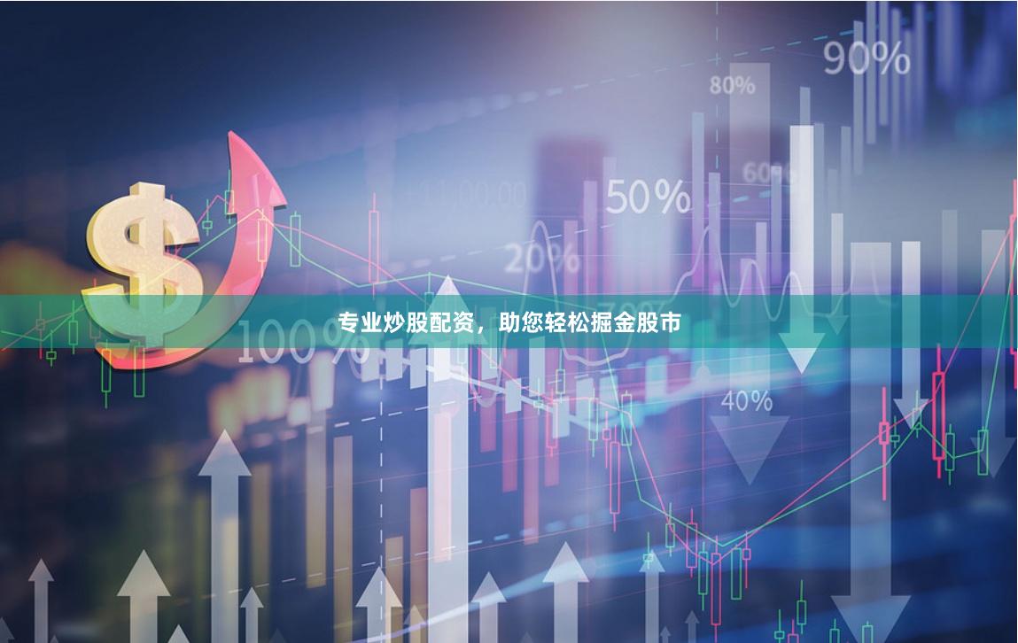 专业炒股配资，助您轻松掘金股市