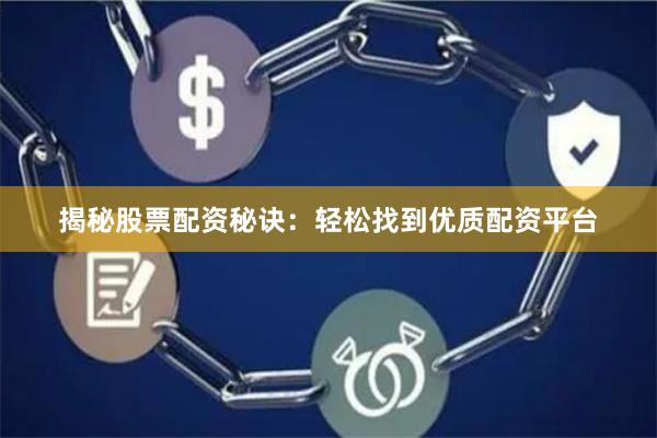 揭秘股票配资秘诀：轻松找到优质配资平台