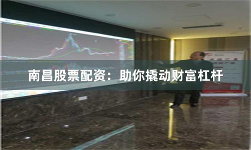 互联网炒股配资网站：助你资金杠杆，掘金股海