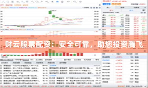 财云股票配资:安全可靠,助您投资腾飞