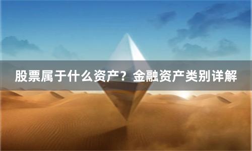 股票属于什么资产？金融资产类别详解