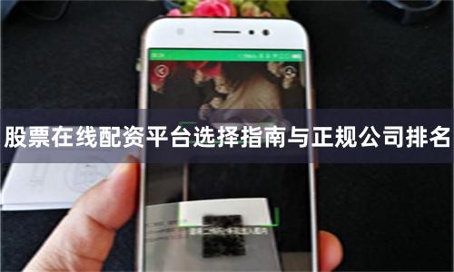 股票在线配资平台选择指南与正规公司排名