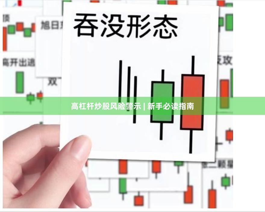 高杠杆炒股风险警示 | 新手必读指南