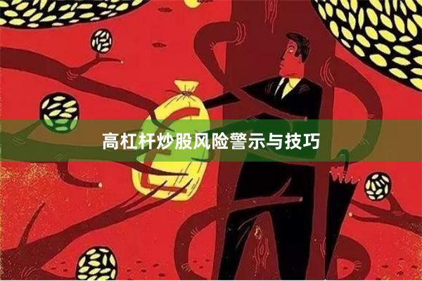 高杠杆炒股风险警示与技巧