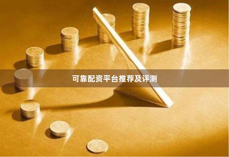 可靠配资平台推荐及评测