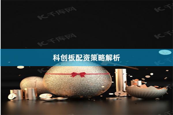 科创板配资策略解析
