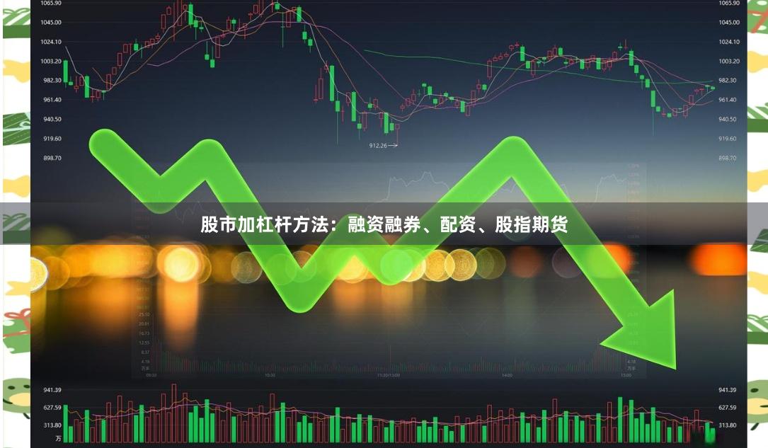 股市加杠杆方法:融资融券、配资、股指期货