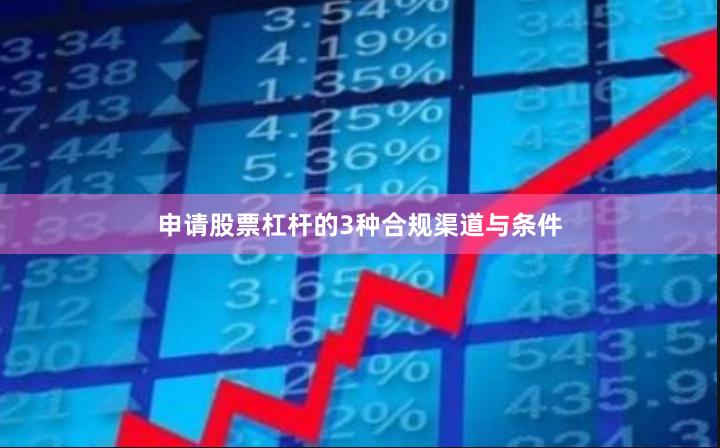 申请股票杠杆的3种合规渠道与条件