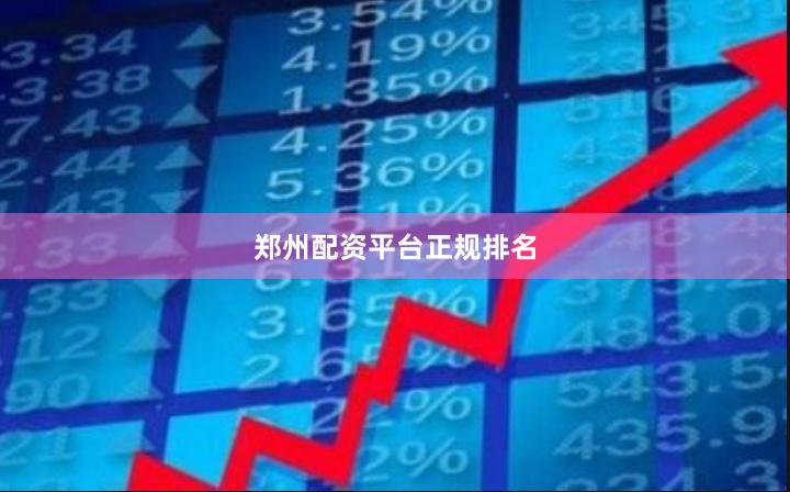 郑州配资平台正规排名