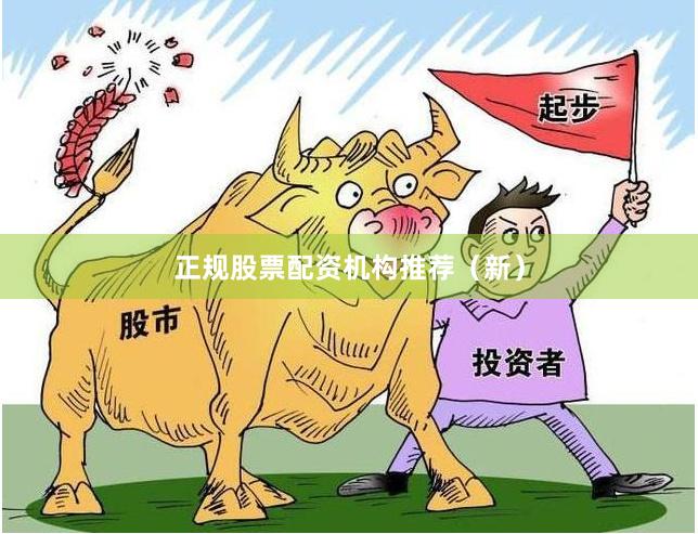 正规股票配资机构推荐（新）