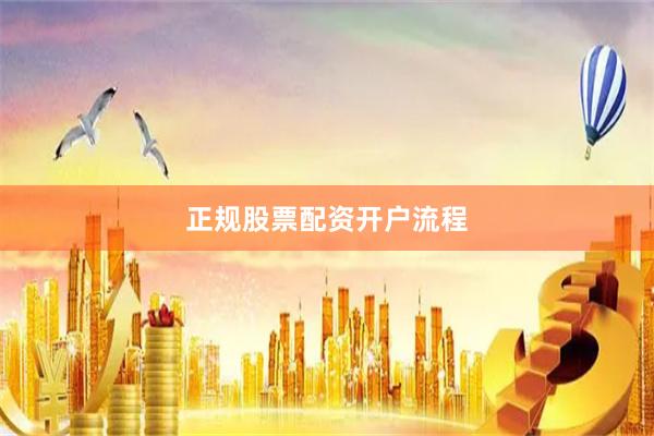 正规股票配资开户流程