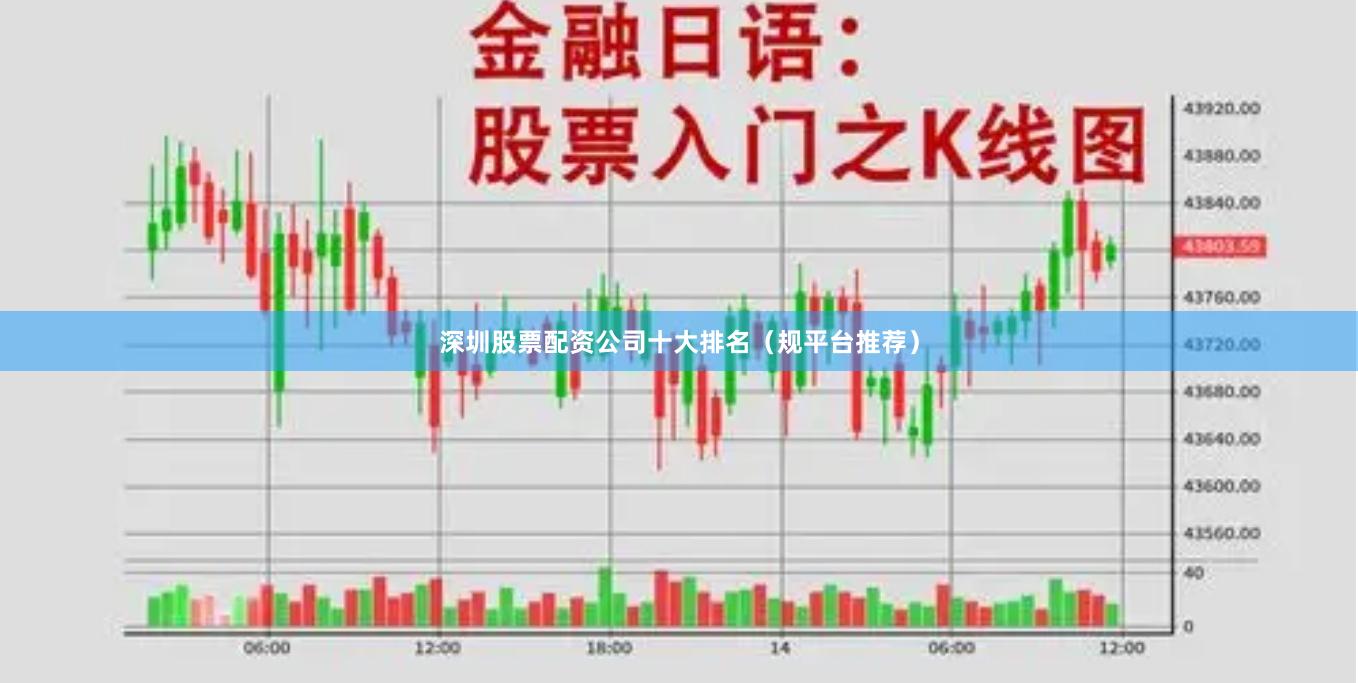 深圳股票配资公司十大排名（规平台推荐）