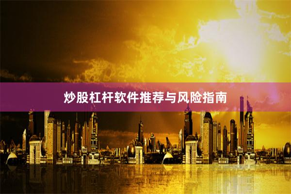炒股杠杆软件推荐与风险指南