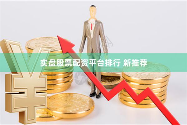 实盘股票配资平台排行 新推荐