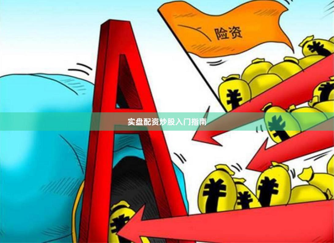 实盘配资炒股入门指南