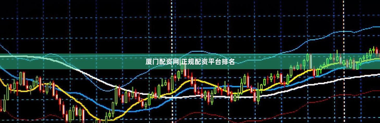 厦门配资网|正规配资平台排名