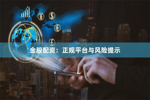 金股配资：正规平台与风险提示