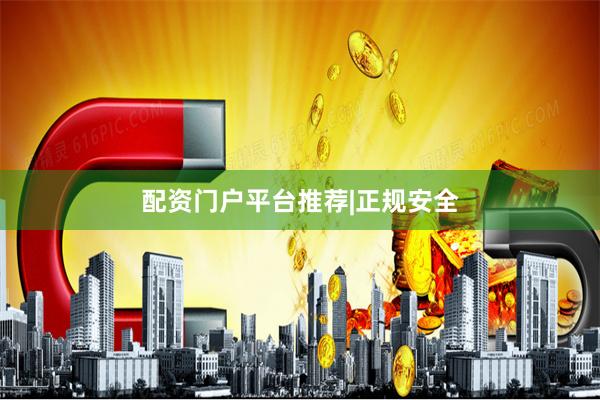 配资门户平台推荐|正规安全