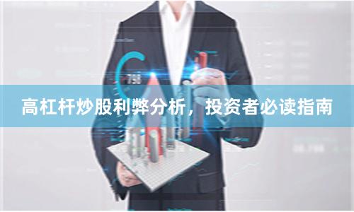 高杠杆炒股利弊分析，投资者必读指南