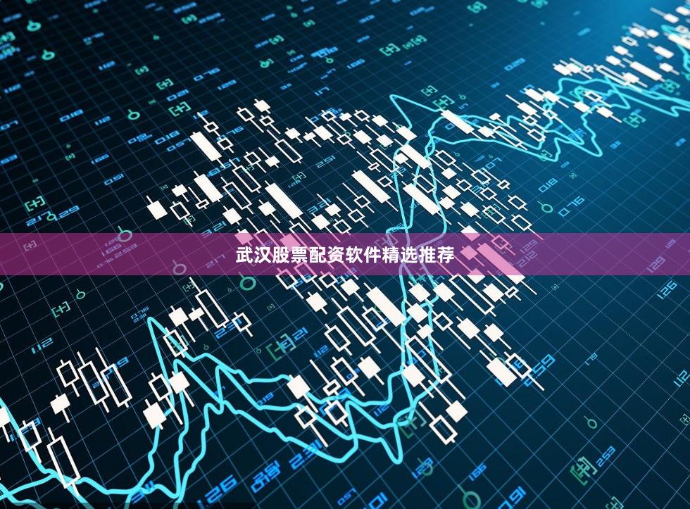 武汉股票配资软件精选推荐