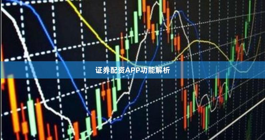 证券配资APP功能解析