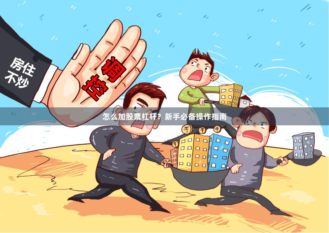 怎么加股票杠杆？新手必备操作指南