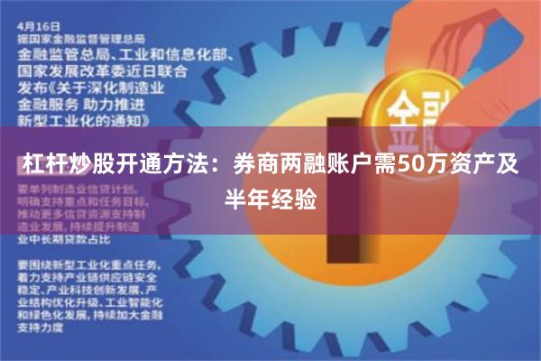 杠杆炒股开通方法:券商两融账户需50万资产及半年经验