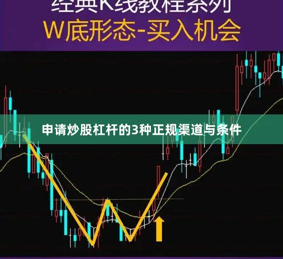 申请炒股杠杆的3种正规渠道与条件