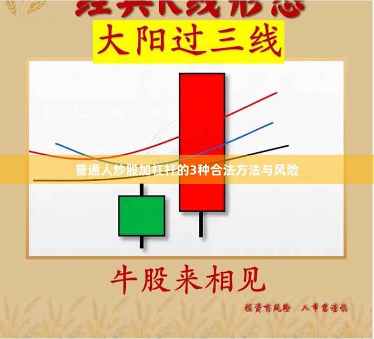 普通人炒股加杠杆的3种合法方法与风险