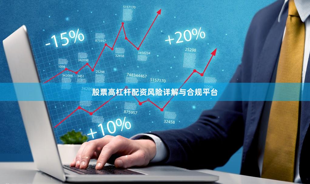 股票高杠杆配资风险详解与合规平台