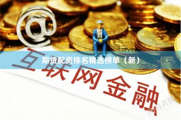 期货配资排名精选榜单（新）