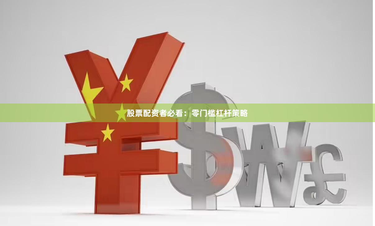 股票配资者必看：零门槛杠杆策略
