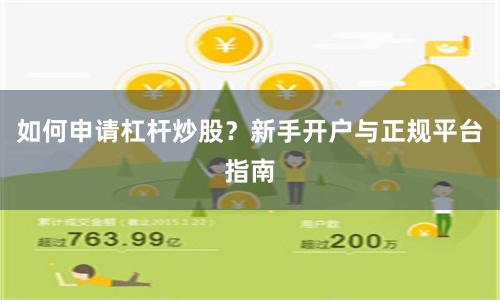 如何申请杠杆炒股？新手开户与正规平台指南
