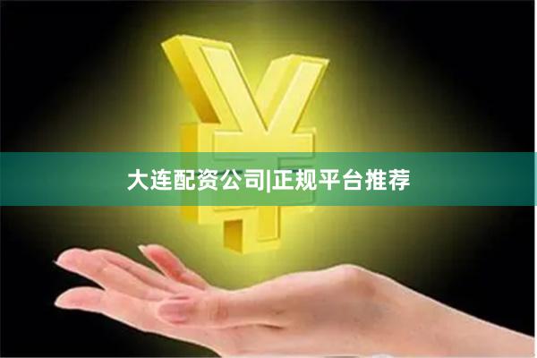 大连配资公司|正规平台推荐