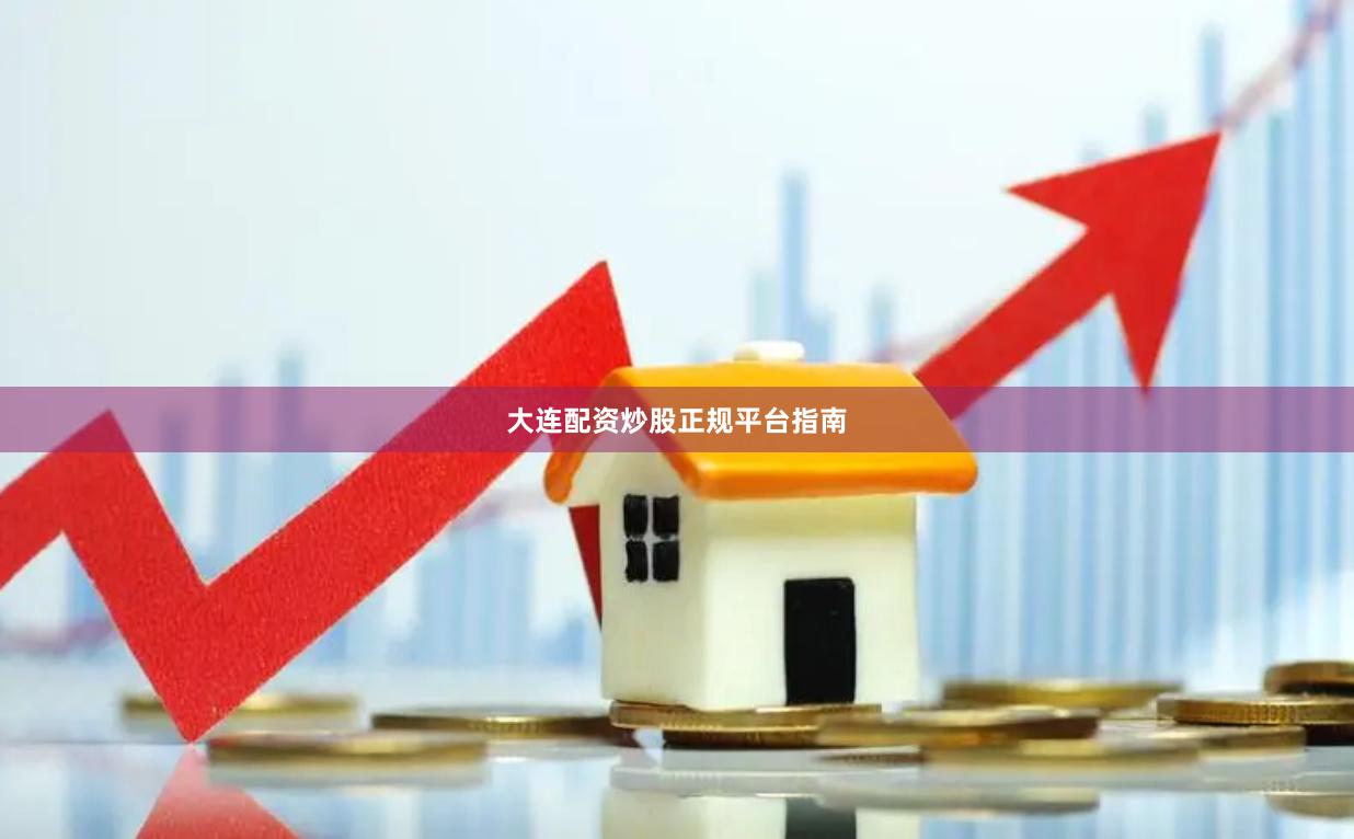 大连配资炒股正规平台指南