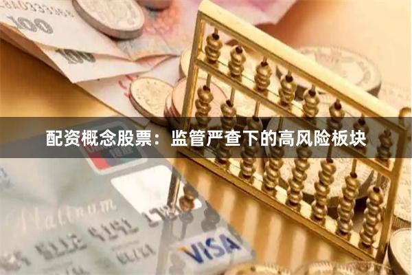 配资概念股票：监管严查下的高风险板块