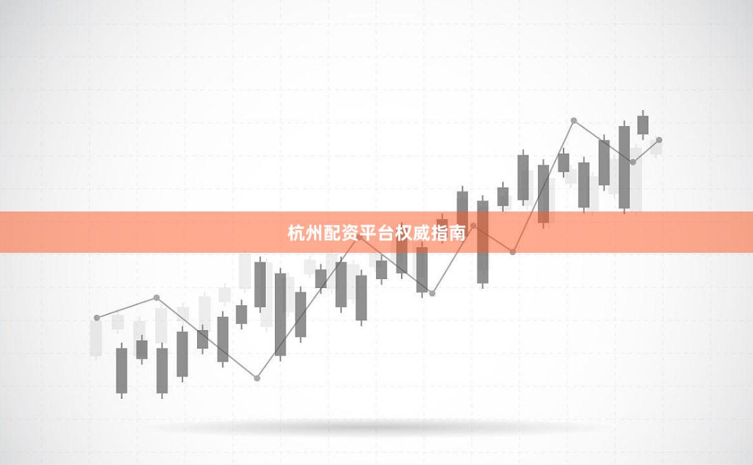 杭州配资平台权威指南